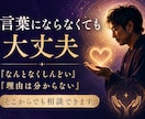 自分でも分からない本音やモヤモヤを読み解きます 「何が嫌なのかすら分からない」 そんな状態でも大丈夫です。 イメージ2