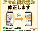 Webサイト表示崩れやスマホ表示エラーを修正します WordPress対応｜PC・スマホの表示不具合を丁寧に修正 イメージ1
