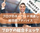 ブログ全体や記事のアドバイスをさせて頂きます 個人ブロガーの方向性や記事についての悩みの改善策を提案します イメージ1