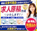 求人業界10年以上のプロが求人原稿を作成いたします Airワーク・engageなど幅広く対応 イメージ1