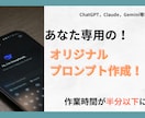 あなただけのオリジナルプロンプトを作成します あなた専用の“ChatGPT最強プロンプト”を設計します イメージ1