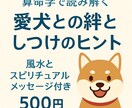 愛犬との絆としつけを算命学で読みます 性格・相性・スピリチュアルな意味まで。風水アドバイス付き イメージ1