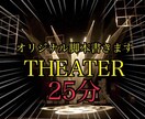 上演時間25分のオリジナル脚本執筆します 11年のキャリアを生かしお望みのオリジナル台本を執筆します イメージ1