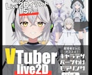 VTuber向け！オリジナルモデルの制作いたします live2Dイラスト＋PRO監修モデリング イメージ1