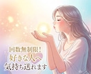 回数無制限！好きな人へあなたの気持ちを送れます 恋愛、復縁、複雑愛、ツインレイ♡貴方の気持ちをどんどん送ろう イメージ1