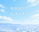 1分から心のモヤモヤをやさしくお聴きします 何でも聴きます！愚痴/人間関係/仕事/恋愛/家族/趣味 イメージ6
