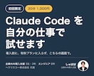 初回限定｜ClaudeCodeを30分で試せます 導入前に、ClaudeCodeを自分の仕事で試せます イメージ1