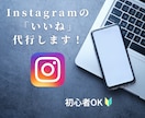 Instagramの運用/いいね代行いたします 【格安】お試し10日間！！1日150件のいいねを代行！ イメージ1