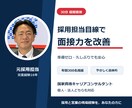 元採用担当が面接対策・模擬面接します 30分で回答の伝わり方を採用担当目線で改善 イメージ1