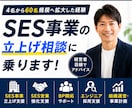 SES事業の立上げ相談に乗ります 4名から60名規模まで拡大した経験を共有 イメージ1
