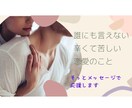 苦しい恋愛をしているあなたにしっかり寄り添います 結婚、離婚、不倫を経験したからこそ語れる【幸せへの転換術】 イメージ1