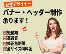 目を惹くバナー、ヘッダー、商品画像を制作します 3名様限定価格！ 短納期・高品質・集客に強いバナー作ります！ イメージ1