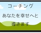 あなたの⭐夢や目標達成⭐を全力で応援致します 40代男性コーチング資格有が、あなたを導くお手伝いをします。 イメージ1