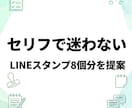 LINEスタンプ8個分の企画案を作成します キャラに合わせて提案／PDF納品／修正2回まで イメージ1