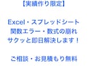 実績限定✳︎エクセルやスプシのエラー修復します 「VLOOKUP動かない」「式が壊れた」等お困りごと、解決！ イメージ1