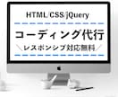 コーディング代行（レスポンシブ対応無料）します デザイン通りに丁寧に対応致します！ イメージ1