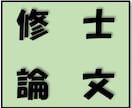 修士論文を穴が空くまで読み込んで，コメントします 税理士試験の税法科目免除を目的に大学院へ進学した方へ！ イメージ1