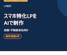 店舗・不動産会社のスマホ特化LPをAIで制作します 予約・問い合わせに直結｜サーバー代0円で運用 イメージ1
