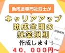 キャリアアップ助成金に必要な就業規則を作成します キャリアアップ助成金を申請したい事業主向け！ イメージ1