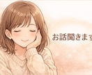 チャットで愚痴・モヤモヤ・お話聞きます 誰にも言えないこと聞きます　あなたに寄り添います イメージ1
