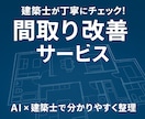 初回歓迎　建築士があなたの間取りをチェックします セカンドオピニオンとして診断+改善提案いたします！！ イメージ1