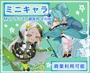 商業利用◎ミニキャラSDイラスト作成いたします 可愛いミニキャラをオーダーメイドであなたに！ イメージ1