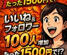 インスタいいね100&フォロワー100人増やします ✅保証付き！ 1500円でフォロワー100人増といいね100 イメージ1