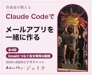 Claude Codeでメールアプリ作りを教えます 全4回。Gmailとつなぐ自分専用のメール画面を一緒に作る イメージ1