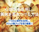 心理学を活用し、興味を惹きつける方法を教えます 7つの心理学を活用し、クリック数アップを狙う極意！ イメージ1
