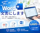 PDF・画像・手書き原稿をWord文書にします 文字入力から体裁調整まで対応！A4・1ページ3,000円〜 イメージ1