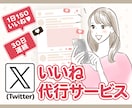 上質な『いいね』をX専門で作業代行（30日）します 30 日連続で【1日150いいね】する代行サービス イメージ1