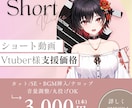Vtuver様向け！ショート切り抜き動画作成します 現役Vtuberがあなたの活動を応援します！ イメージ1
