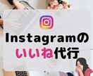 Instagramのいいね運用代行いたします 新規出品のため特別価格でご案内しております！ イメージ1