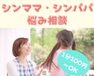 シンママ・シンパパの悩み相談聞きます ひとりで頑張るあなたの、SOS避難所 イメージ1