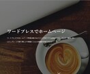 ワードプレスで安くておしゃれなHP作成します WEBライターが作るリーズナブルでかっこいいホームページ イメージ4