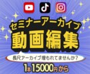 セミナーアーカイブを見やすく編集します 長尺動画を売れるコンテンツに変換できます！ イメージ1
