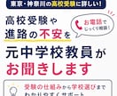 高校受験や進路の不安を元中学校教員がお聞きします 公立・私立・内申点…受験の疑問をスッキリ解決！ イメージ1