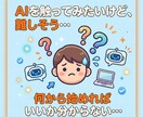 AI体験設計士が作るあなただけAI体験贈ります 初心者でも安心、あなただけの体験フローから学べるサポート付き イメージ2