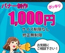 ココナラ限定価格！1000円でバナー制作します あたなのイメージをカタチします！お気軽にご相談ください！ イメージ1