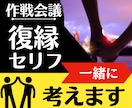 復縁☆◤届くコトバ◢作戦会議 一緒にセリフ考えます 【言語化】形のない想いを見える化。一人より二人で考えましょう イメージ1