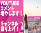 格安YouTube＊40コメント増やします /人気チャンネルの仲間入り応援します。 イメージ1