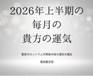 霊視、霊感タロットで運気を底上げします 守護者からの一言メッセージ付。新たな気持ちで新年を。 イメージ1