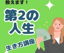 歳をとっても幸せ！第二の人生の生き方、教えます 自分の好き・得意を仕事にしたい！自分らしく生きる方法を伝授♡ イメージ1