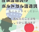 日本語とポルトガル語翻訳致します ネイティブなポルトガル語の翻訳と日本語はお任せ下さい♪ イメージ1