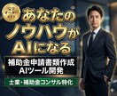 補助金申請書類作成用AIツールを開発します 【既製品ツールも】書類作成用のプロンプト、GPTを作成します イメージ1