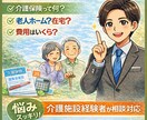親の介護どうする？介護保険？施設・在宅相談乗ります 介護保険・施設選びを現場経験者が解説 イメージ1