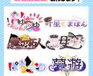 お名前ロゴ作成します 配信者様向けのお名前ロゴの作成承ります！ イメージ1