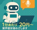 プロ品質文字起こし1分20円～業界最安値めざします プロ品質のAI文字起こしを格安でご提供いたします イメージ1