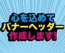 バナー制作します 広告用のバナーを低価格でご提供 イメージ1