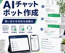 AIチャットボットを作成します よくある質問対応をチャットボットで自動化します イメージ1